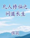 凡人修仙之问道长生txt