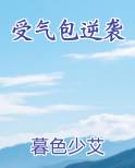 受气包逆袭