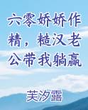 六零娇娇作精，糙汉老公带我躺赢小说推荐