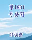 第1801号房间最新章节免费阅读