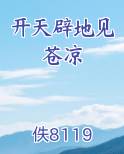 开天辟地见苍凉