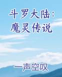 斗罗大陆魔灵传说免费观看