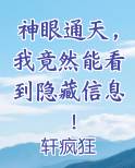 神眼通天，我竟然能看到隐藏信息！