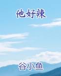 他好辣谷小鱼