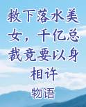 救下落水美女，千亿总裁竟要以身相许