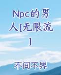 Npc的男人[无限流]