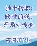 抽卡转职：欧神的我，开局九连金