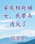 穿成相府嫡女，我带头造反了最新章节免费阅读