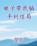 娘子喊你回家种田免费阅读