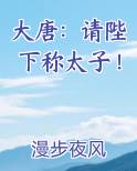 大唐：请陛下称太子！小说5200