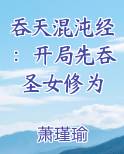 吞天混沌经：开局先吞圣女修为小说免费阅读