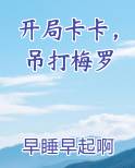 开局卡卡，吊打梅罗