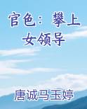 官色：攀上女领导