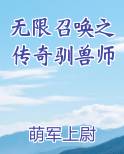 无限召唤之传奇驯兽师百度百科