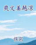爽文姜越凉