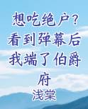 想吃绝户？看到弹幕后我端了伯爵府